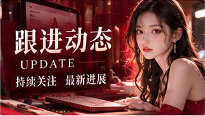 更新观察主题内容